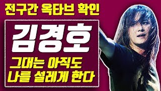 【옥타브 요기요】김경호 그대는 아직도 나를 설레게 한다, 전구간 옥타브 확인+가사 보기!!