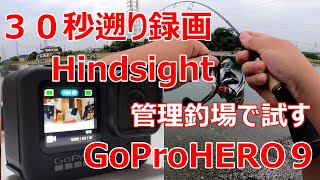 GoProHERO９ ハインドサイト ３０秒遡り録画 管理釣場で試してみた