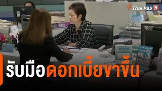 รับมือดอกเบี้ยขาขึ้น | จับสัญญาณเศรษฐกิจ | จับตาสถานการณ์ | 11 ส.ค. 65