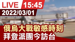 【完整公開】俄烏大戰敏感時刻 拜登派團今訪台