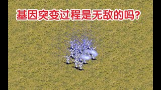 红警：步兵在基因突变过程中是无敌的吗？