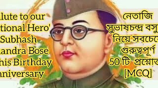 নেতাজি সুভাষচন্দ্র বসুর 125 তম জন্মবার্ষিকীতে বিভিন্ন পরীক্ষার জন্য প্রয়োজনীয় 50 টি প্রশ্নোত্তর.