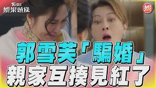 唐振剛怒郭雪芙「騙婚」 親家互揍下秒慘送醫院!｜TVBS娛樂頭條@TVBSNEWS01