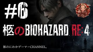 【#6】BIOHAZARD RE:4【初見プレイ】