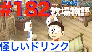 ＃１８２ 体力増強ドリンクを飲みまくる！ヤク中のび太【ドラえもん のび太の牧場物語】