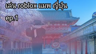 roblox แมพญี่ปุ่นพาเที่ยงสำรวจ