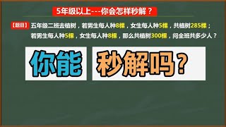 5年级：测试一下孩子们会不会用“整体思维”解题