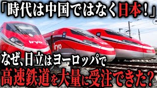 【大成功】「もう中国製の高速鉄道は不要！」日立が欧州で高速鉄道車両を大量に受注できた本当の理由【ゆっくり解説】