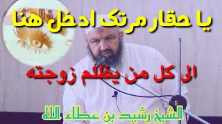 شيخ رشيد بن عطاء الله  يتحدث عن الزوج الظالم @im2000