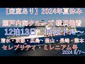 20240725 2024年の夏休みクルーズに空室が出ました！瀬戸内海を航行予定　12泊　1932ドル