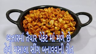 #masala_sing. હવે ઘરે જ બનાવો બાલાજી જેવી મસાલા સિંગ, how to male khari sing at home