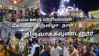 Thiruvagoundanoor Mariamman Temple Festival, Day 1 @AroundDSalem