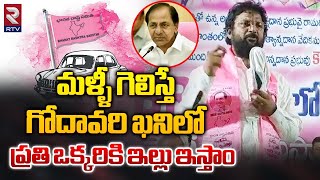 Ramagundam MLA Korukanti Chander In Godavarikhani | మళ్ళీ గెలిస్తే ప్రతి ఒక్కరికి ఇల్లుఇస్తాం | RTV