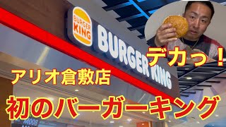 【倉敷】初のバーガーキング想像以上にデカかった！(バーガーキング アリオ倉敷店)