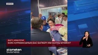 Бокс құрамасының бас бапкері кім болуы мүмкін?