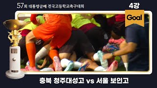 Goalㅣ대통령금배 고등축구ㅣ충북 청주대성고 vs 서울 보인고ㅣ4강 1경기ㅣ57회 대통령금배 전국고등학교축구대회ㅣ제천종합운동장ㅣ24.07.30