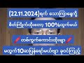 2D👉(22)👈ရက်(သောကြာနေ့)တွက် ဒီဂဏန်း(တစ်ကွက်ကောင်း)100%ထွက်မယ် Free၀င်ယူပြီ စိတ်ကြိုက်ထိုးဗျာ.