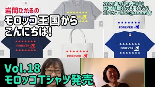 【モロッコTシャツ発売】岩間ひかるのモロッコ王国からこんにちは！／岩間ひかる