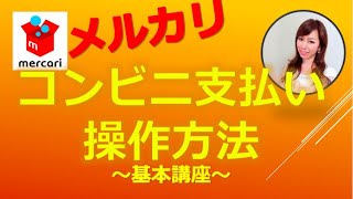 【メルカリ/初心者】コンビニ支払い　やり方を解説します！　購入方法