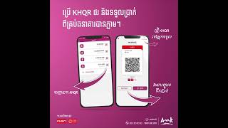 ទាញយក KHQR ពី AMK Mobile របស់អ្នកឥឡូវនេះ ដើម្បីទទួលប្រាក់ពីគ្រប់ធនាគារបានភ្លាមៗ!