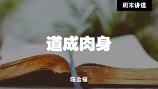 陈金福: 道成肉身