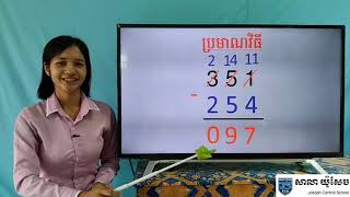 49-2_ថ្នាក់ទី2-គណិតវិទ្យា-មេរៀនទី12-វិធីដកចំនួនមានលេខ3ខ្ទង់-ទំព័រ82-02072020-Joseph central school