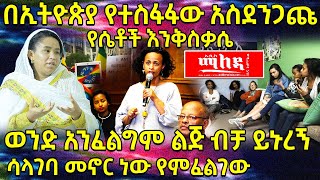 💥በኢትዮጵያ የተስፋፋው አስደንጋጩ የሴቶች እንቅስቃሴ❗👉ወንድ አንፈልግም ልጅ ብቻ ይኑረኝ❗ ሳላገባ መኖር ነው የምፈልገው❗@AxumTube