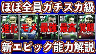 【環境変化】全員超当たり⁉︎ 新年ガチャに同封されるエピックがヤバい‼︎ 全選手レベマ能力を徹底解説します‼︎【eFootball2025】【イーフト2025】