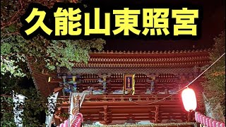 【walking view】久能山東照宮に初詣に行ってみた！in Japan Kunozan Toshoguu