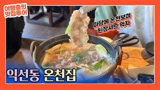 한옥 마당에 온천이 흐르는 서울 익선동 된장샤브 미나리육전 맛집, 온천집