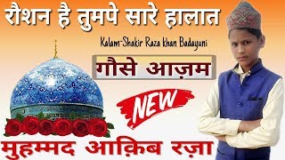 रौशन है तुमपे सारे हालात गौसे आज़म_____Aaqib Raza Naat 2018_____Manqabate Gause Aazam Dastageer 2018