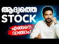 How to pick your first stock? | Stock Picking Simplified in Malayalam