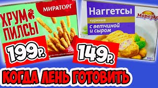 Пробую Готовую Еду. Что Поесть Когда Лень или Некогда Готовить?