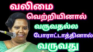 வலிமை வெற்றயினால் வருவதல்ல/Parveen Sultana Motivational speech Tamil