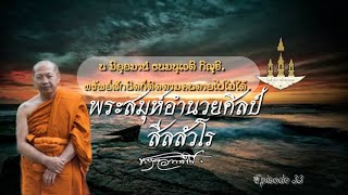 EP.33​ สวดมนต์ทำวัตรเย็น แสดงพระธรรมเทศนา