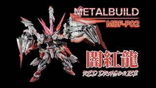 背包出廠即出事,但本體真香~~Bandai METAL BUILD 闇紅龍