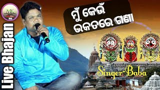 ମୁଁ କେଉଁ ଭକତରେ ଗଣା/Odia live Bhajan /Singer_Baba/Mk Creation mix