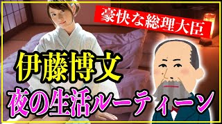 【歴史雑学】明治時代の伊藤博文の夜の生活ルーティーン...女遊びが豪快過ぎた。【青天を衝け】