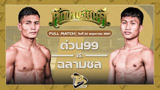 [FULL MATCH] ด่วน99 สจ.โต้งปราจีน VS ฉลามชล สามารถพยัคฆ์อรุณยิมส์ | 23 พ.ค. 67