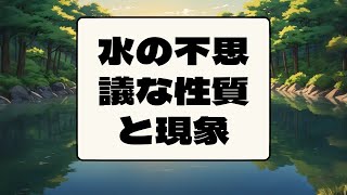 水の不思議な性質と現象