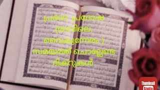 പ്രഭാത  പ്രദോഷ ( രാവിലെ,  വൈകുന്നേരം )  ചൊല്ലേണ്ട ദിക്റുകൾ