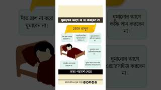 ঘুমানোর আগে যা কখনো করা উচিত নয় || cikithsa