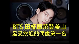 BTS 柾国，荣登釜山最受欢迎的偶像第一名！为孩子们捐款10亿韩元！