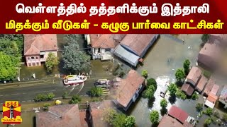 வெள்ளத்தில் தத்தளிக்கும் இத்தாலி...மிதக்கும் வீடுகள் - கழுகு பார்வை காட்சிகள்