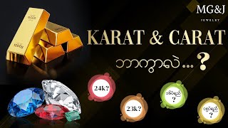 Karat and Carat ဘာကွာလဲ၊ ၁၅ ပဲရည် ၁၆ ပဲရည်နဲ့ ဘယ်လိုသက်ဆိုင်လဲ