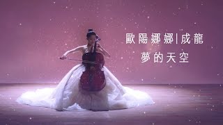 歐陽娜娜 \u0026 成龍 -《夢的天空》(A Whole New World 中文版) MV