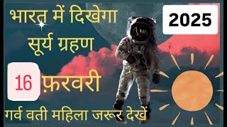 13 feb 2025 😱 बहुत भयंकर सूर्यग्रहण 5 राशियों की बदलेगी😱किस्मत होंगी#surya_grahan