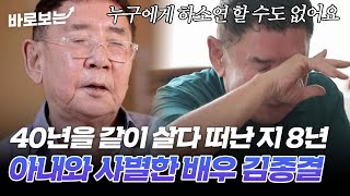 배우 김종결의 내조의 여왕 아내가 떠난 지 8년, 사별 후 미안했던 일만 생각나요..｜#바로보는특종세상