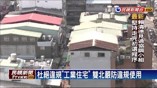 工業區不得建造住宅! 政府加強防堵違規!－民視新聞