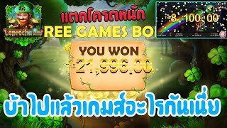 LSM99 | สล็อตKAGAMMING เกมส์Leprechauns | เกมส์อะไรครับเนี่ยบวกเยอะโครต (ห้ามพลาด)